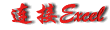 连接Excel