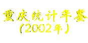 重庆统计年鉴(2002年)